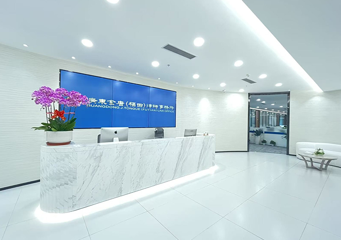 广东金唐（福田）律师事务所