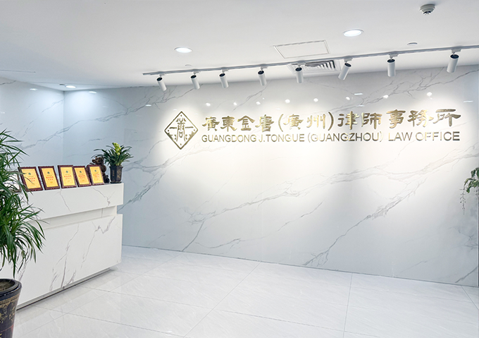 广东金唐（广州）律师事务所