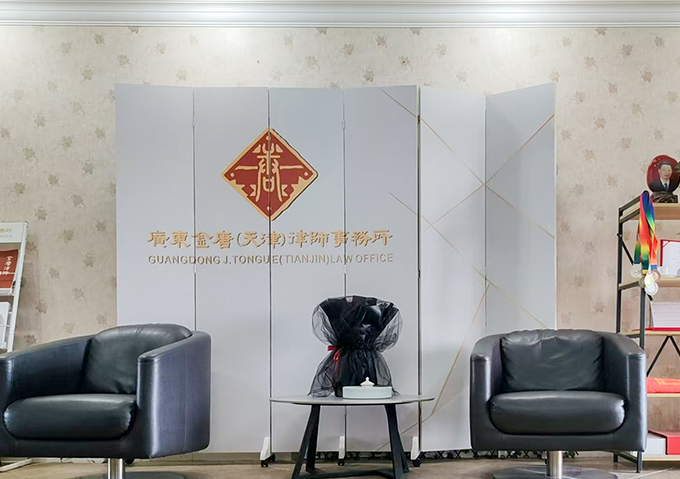 广东金唐（天津）律师事务所